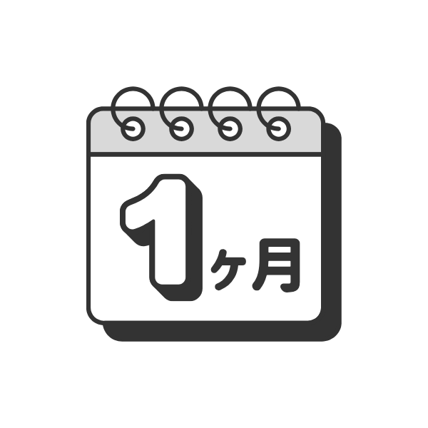 1ヶ月プラン